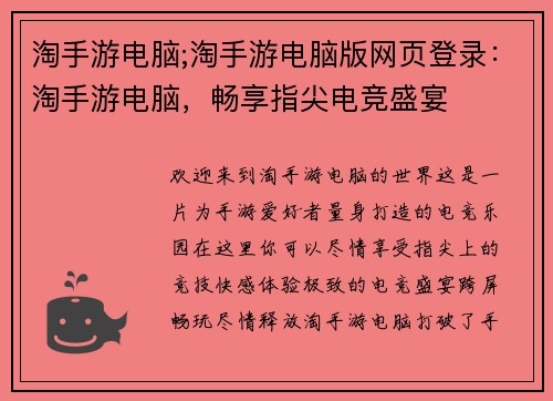 淘手游电脑;淘手游电脑版网页登录：淘手游电脑，畅享指尖电竞盛宴