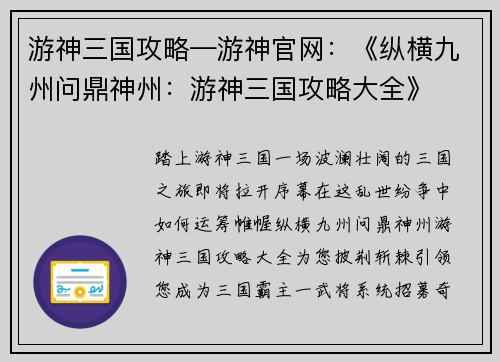 游神三国攻略—游神官网：《纵横九州问鼎神州：游神三国攻略大全》
