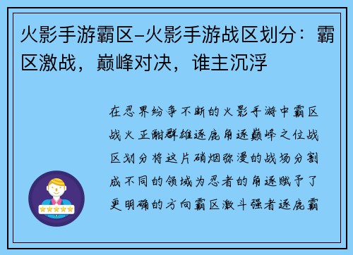 火影手游霸区-火影手游战区划分：霸区激战，巅峰对决，谁主沉浮