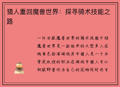 猎人重回魔兽世界：探寻骑术技能之路