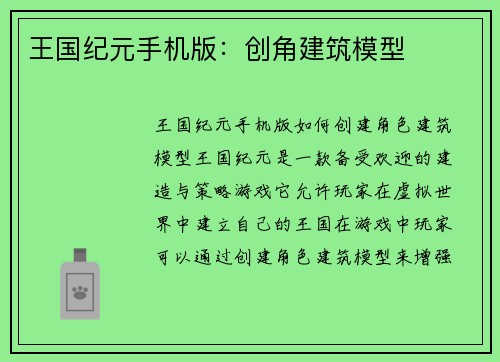 王国纪元手机版：创角建筑模型