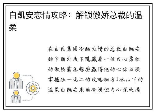 白凯安恋情攻略：解锁傲娇总裁的温柔