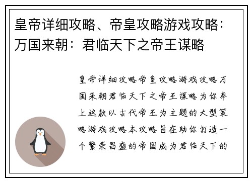 皇帝详细攻略、帝皇攻略游戏攻略：万国来朝：君临天下之帝王谋略