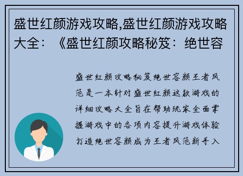 盛世红颜游戏攻略,盛世红颜游戏攻略大全：《盛世红颜攻略秘笈：绝世容颜，王者风范》