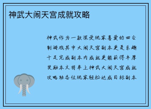 神武大闹天宫成就攻略