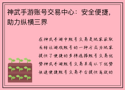 神武手游账号交易中心：安全便捷，助力纵横三界