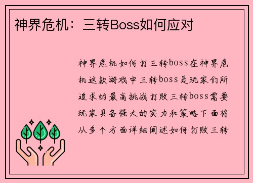 神界危机：三转Boss如何应对
