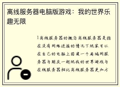 离线服务器电脑版游戏：我的世界乐趣无限