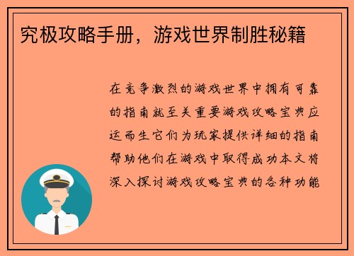 究极攻略手册，游戏世界制胜秘籍