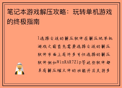 笔记本游戏解压攻略：玩转单机游戏的终极指南