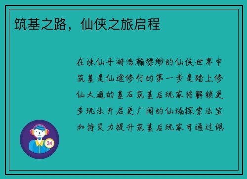筑基之路，仙侠之旅启程