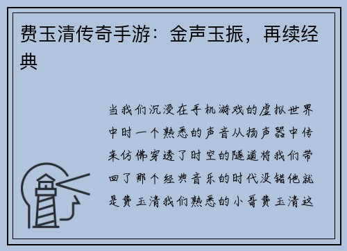 费玉清传奇手游：金声玉振，再续经典
