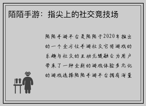 陌陌手游：指尖上的社交竞技场