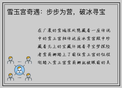 雪玉宫奇遇：步步为营，破冰寻宝