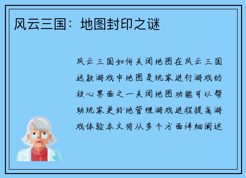 风云三国：地图封印之谜