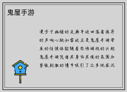 鬼屋手游