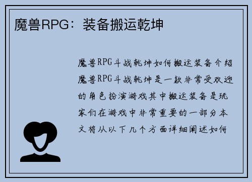 魔兽RPG：装备搬运乾坤