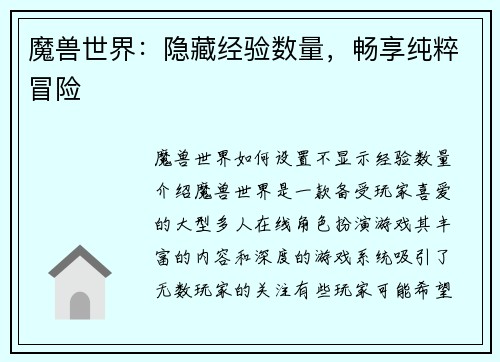 魔兽世界：隐藏经验数量，畅享纯粹冒险
