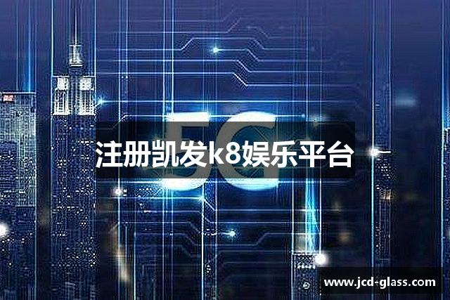 注册凯发k8娱乐平台